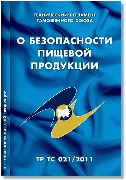 О безопасности пищевой продукции: Технический регламент Таможенного союза (ТР ТС 021/2011)