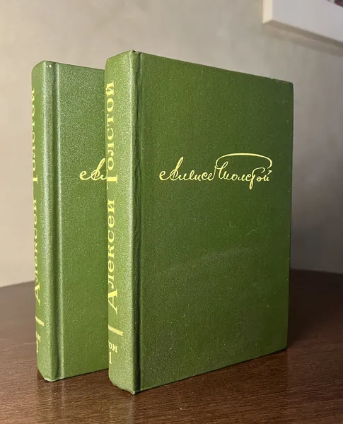 А.Толстой - Избранное в 2 томах. Том 1, 2. 1979г. | Толстой Алексей Николаевич
