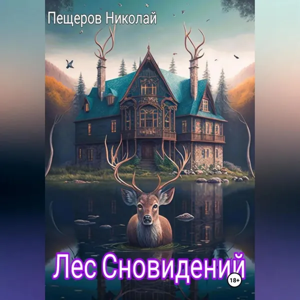 Лес Сновидений | Николай Пещеров | Электронная аудиокнига