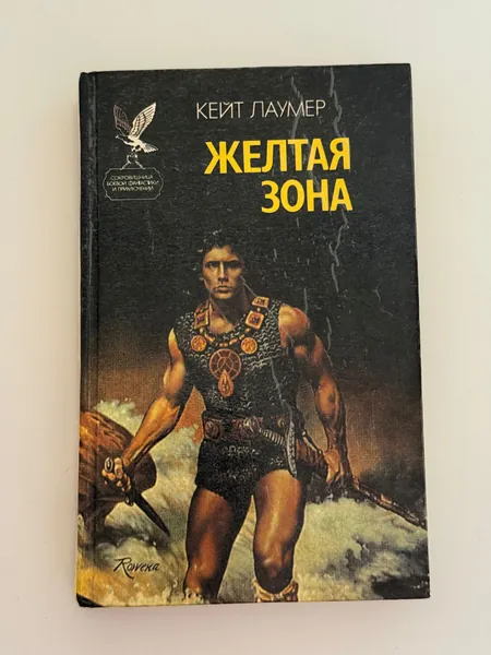 Желтая зона | Лаумер Кейт | Книга б/у