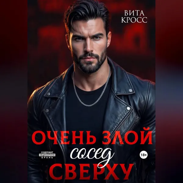 Очень злой сосед сверху | Кросс Вита | Электронная аудиокнига
