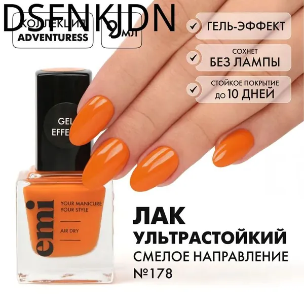 Лак для ногтей ультрастойкий Gel Effect Смелое направление №178, оранжевый, 9 мл