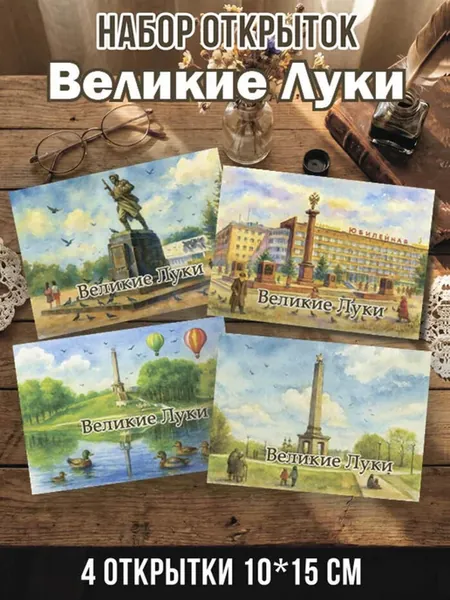 Набор открыток Великие Луки 4 шт 10х15 см