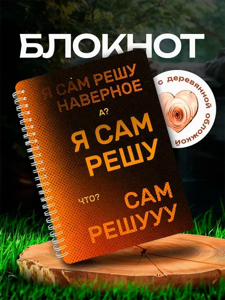 Блокнот Я сам решу мем