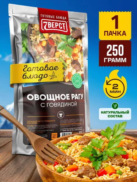 Говядина с овощным рагу 7 Вёрст Готовое блюдо в фольге для охоты, рыбалки, в поход, сухпаек. 1 шт 250 г