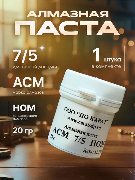 Паста алмазная АСМ 7/5 20г НОМ
