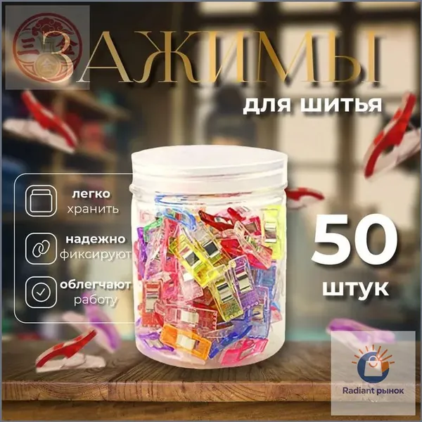 Набор зажимов для кроя и шитья, в наборе 50 шт, клипсы, прищепки для шитья