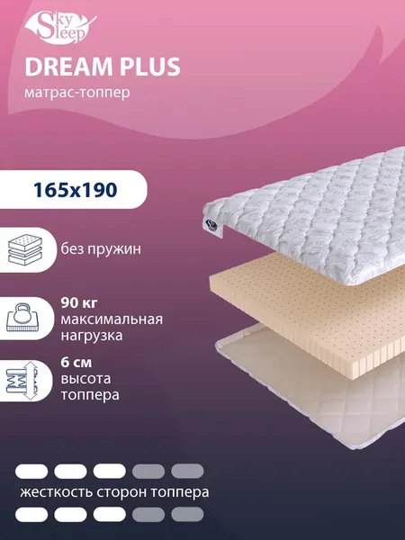 Матрас топпер Dream Plus 165x190 на диван