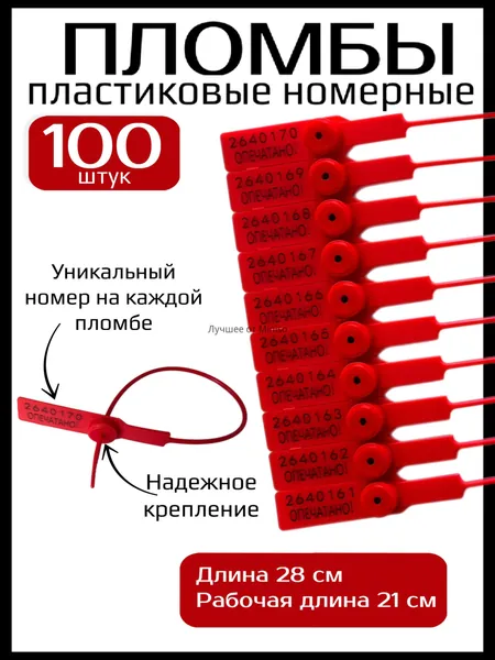 Пломбы пластиковые универсальные номерные, 280 мм, цвет красный (100 шт в упаковке) опечатано