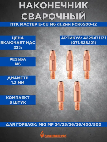 Наконечник сварочный МАСТЕР E-CU М6 d1,2мм FCK6500-12 (071.628.121) 5 штук