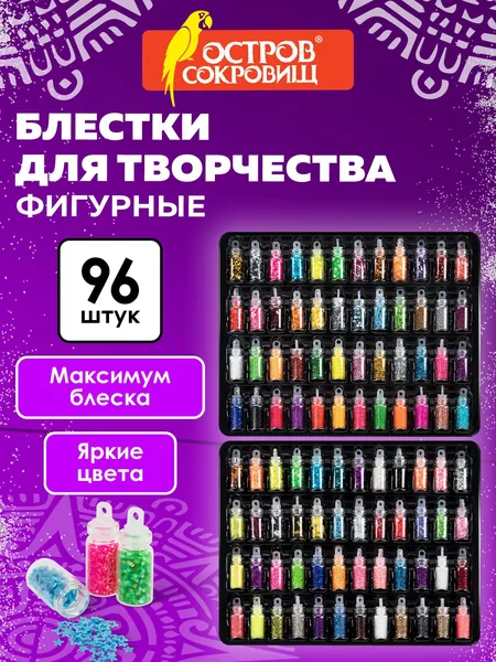 Блестки для творчества декоративные, глиттер для рукоделия и декора набор 96 цветов в стеклянных колбах по 2 г, Остров Сокровищ