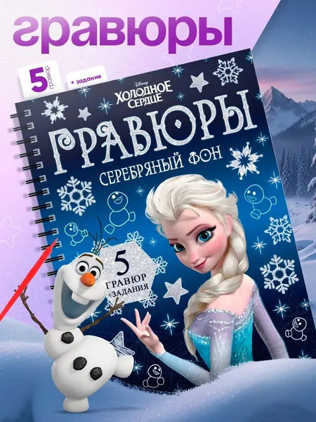 Гравюра, Холодное сердце, Disney, "Серебрянный фон", набор для творчества для детей, 5 штук, 3+