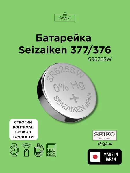 Батарейка Seizaiken 377/376 для часов (SR626SW) (SR66)