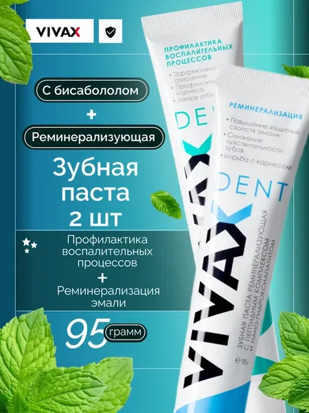 Зубная паста реминерализующая + с бисабололом (набор 2 шт)