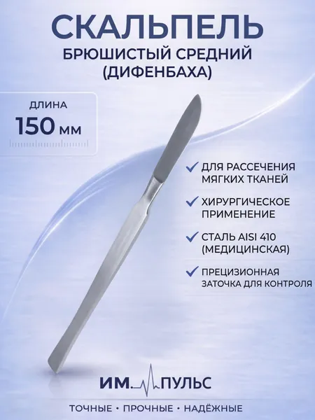 Скальпель хирургический / медицинский брюшистый, 150 мм (Дифенбахха). KHOKHAR INTERNATIONAL