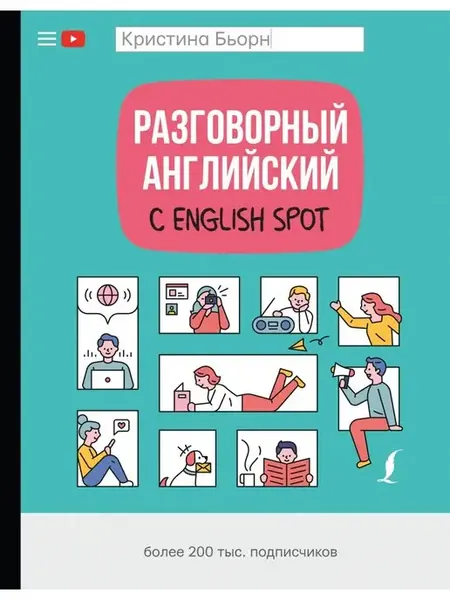 Разговорный английский с English Spot