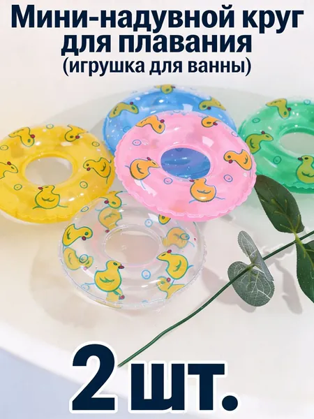 Мини-надувной круг для плавания (игрушка для ванны), 2/4/6/8/10 шт.