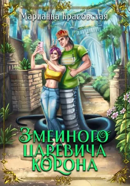 Змеиного царевича корона | Красовская Марианна | Электронная книга