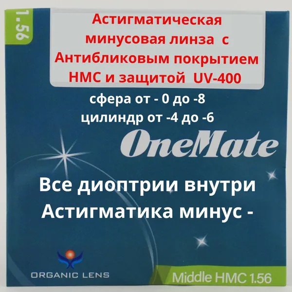 Линзы для очков, сфера 0.00 , цил -4.50 , полимерная с антибликовым покрытием, индекс 1,56