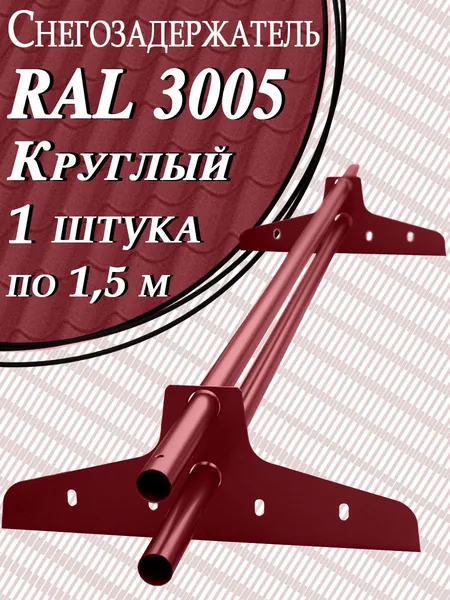 Снегозадержатель трубчатый круглый 1 штука по 1,5 м / 2 кронштейна (опоры) на крышу ЭКОНОМ d 25 мм для кровли из металлочерепицы, профнастила и гибкой черепицы ( RAL 3005 ) красный вишневый