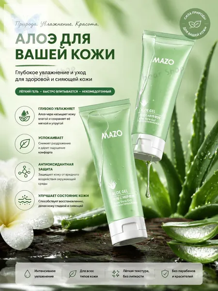 Гель алоэ вера MAZO увлажняющий для кожи, восстановление после загара и депиляции, база под макияж, очистка от черных точек, легкая текстура, объем 120 г