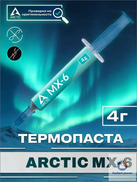 Arctic-Термопаста MX-6 в шприце 4 грамм, теплопроводность 8.5 Вт/мК, для процессора ноутбука, компьютера, видеокарты Бесплатно прилагается шпатель для нанесения термопасты - 1 шт.