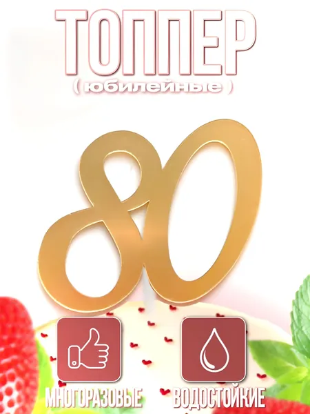 Топпер для торта, 1 шт, 2 уп.