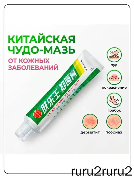 Китайская чудо мазь от псориаза, прыщей, постакне, герпеса, грибка и атопического дерматита. Универсальное негормональное средство для ухода за кожей лица, тела, рук, ног и пяток.