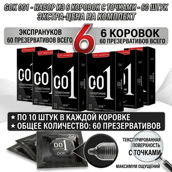 Презервативы GOK,Зернистый,ультратонкие латексные особо тонкие, прозрачные, с обильной смазкой, Более тонкая, более увлажняющая, обновленная версия,60 шт, 6 коробок по 10 шт в каждой/черное