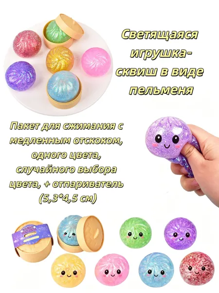 Одна игрушка-пельмень случайного цвета, медленно восстанавливающая форму, мягкая и приятная на ощупь, с корзинкой для приготовления на пару; очаровательный, блестящий дизайн в виде пельменя.