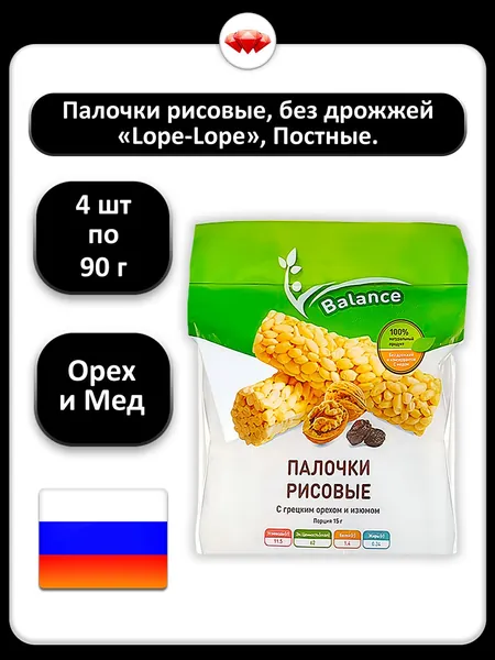 (4 x 90 г) / Lope-Lope, палочки рисовые с грецким орехом, изюмом и мёдом, постные без дрожжей, для перекуса и чая, натуральный состав, хрустящие сладкие снеки для всей семьи