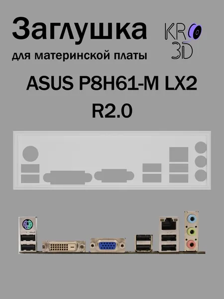 Заглушка для материнской платы ASUS P8H61-M LX2 R2.0 белая