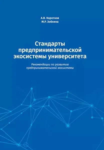 Стандарты предпринимательской экосистемы университета. Рекомендации по развитию предпринимательской экосистемы | Зобнина Маргарита Ренатовна, Коротков Анатолий Викторович | Электронная книга