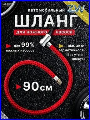 Шланг автомобильный, арт. Шланг для насоса, 1 шт.