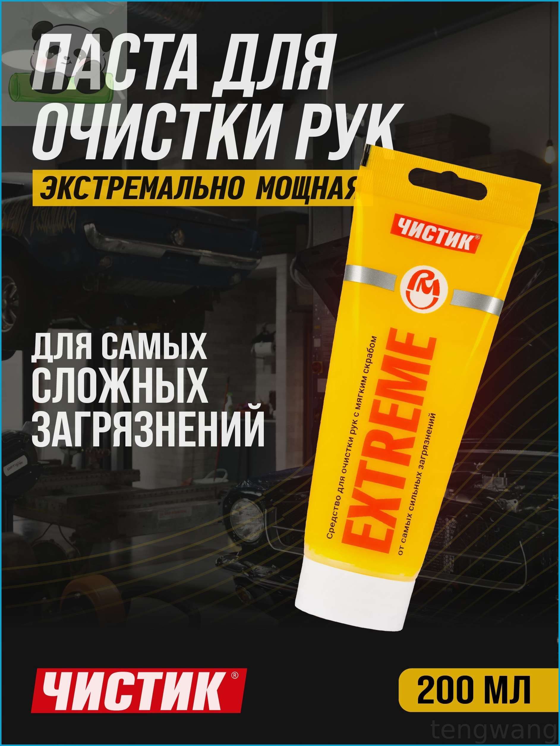Паста для очистки рук от сильных загрязнений Чистик Extreme 200 мл туба, ВМПАВТО, очиститель рук