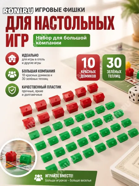 Сменные игровые фишки для настольных игр, набор из 10 красных домиков и 30 зелёных теплиц, пластиковые запасные элементы для игры в отель, универсальные аксессуары для большой компании