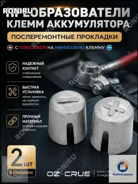 OZ-CRUE 2 шт., автомобильные аккумуляторные клеммы-преобразователи для замены повреждённой клеммы, преобразуют положительную в отрицательную, сплав, для 6 В и 12 В, большой комплект сменных прокладок