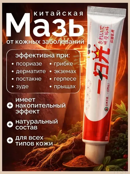 Качественный крем против псориаза, герпеса, экземы, дерматита, лишая, прыщей и акне от китайского производителя. Премиум средство для женщин, вручаемое в подарок на 8 марта tangyueshangmao2