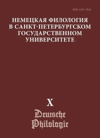 Немецкая филология в Санкт-Петербургском государственном университете. Выпуск X. Преемственность и динамика грамматической науки. К 110-летию со дня рождения В. Г. Адмони | Электронная книга