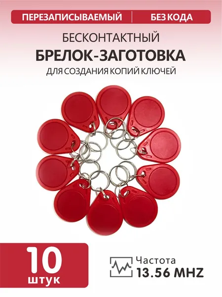 Ключ для домофона MIFARE ZERO, красный(10шт), перезаписываемый, для изготовления копий с карт и брелоков стандарта MF 1K, с возможностью перезаписи UID, рабочая частота 13,56 МГц.