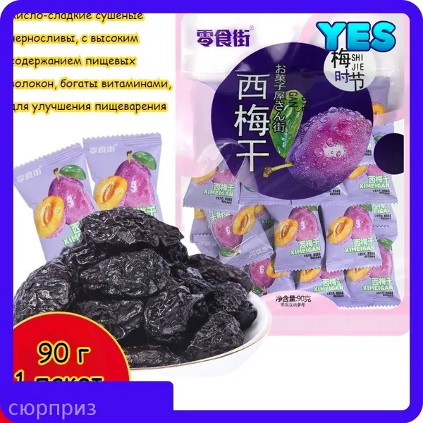 Кисло-сладкие сушёные черносливы, 90 г / пакет. Закуска из слив, мягкая и нежная текстура, с высоким содержанием пищевых волокон, богаты витаминами, для улучшения пищеварения, лёгкий перекус