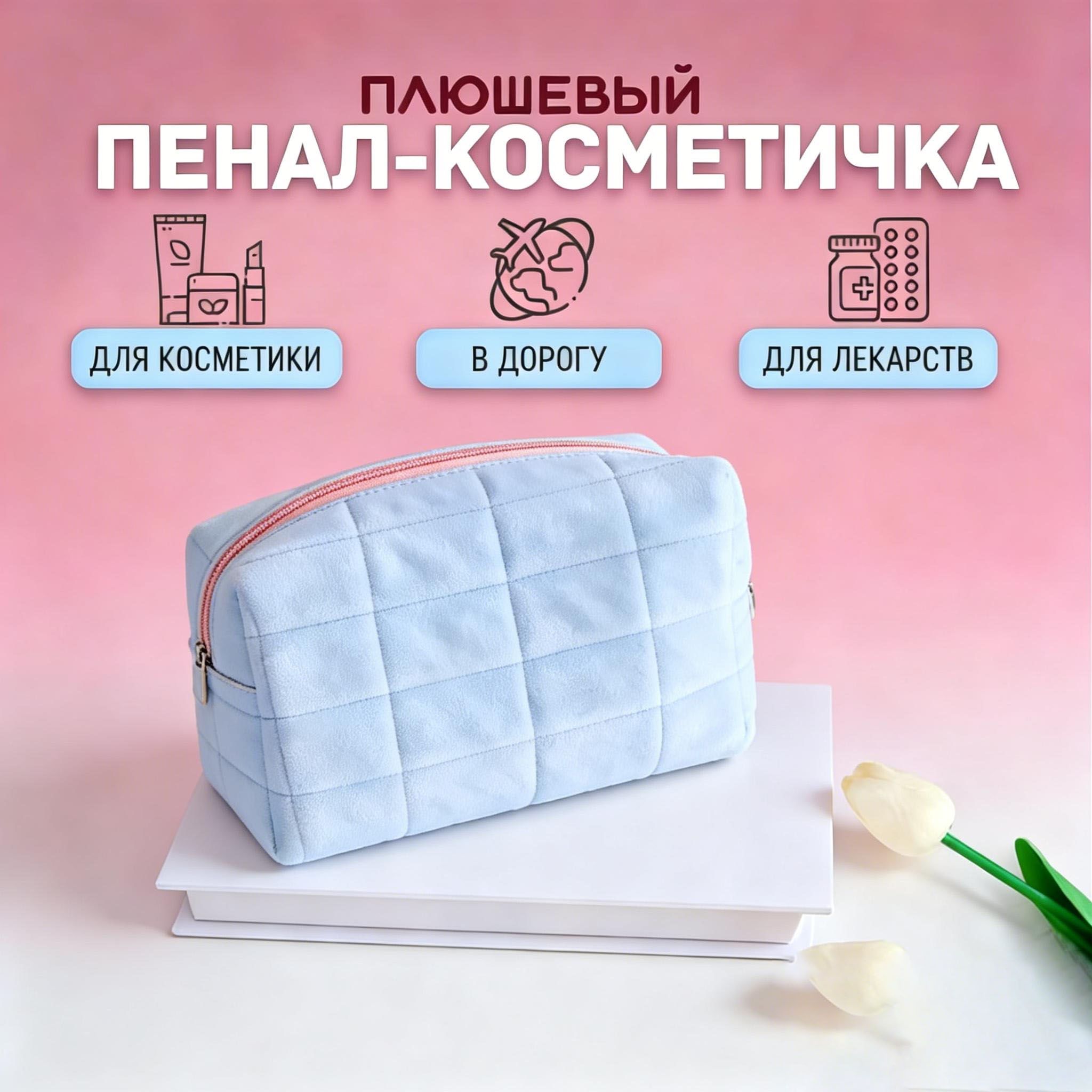 Косметичка дорожная