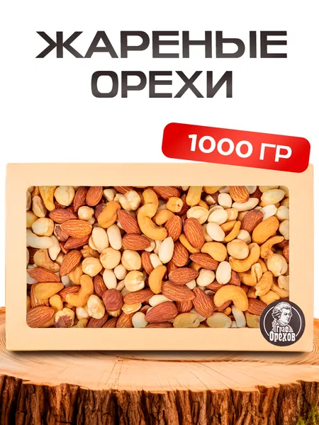 Ореховая смесь набор 1 кг