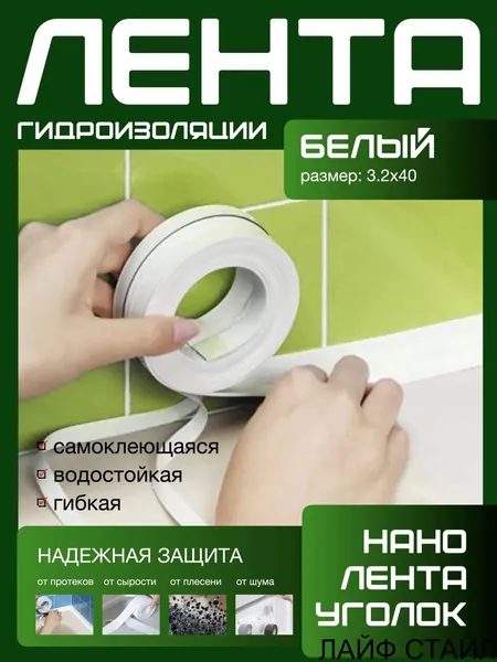 Самоклеящийся уплотнитель 320x40 мм для герметизации швов и стыков, применяемый на кухне, в ванной и душевой. Данный качественный плинтусбордюр эластичен, предупреждается им появление грибка, бактери