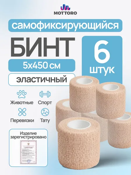 Бинт когезивный самофиксирующийся на нетканой основе MOTTORO, бинт эластичный бандажный для тату, для перевязок, для животных, без латекса, лейкопластырь - 5 см х 4,5 м, 6 шт, бежевый