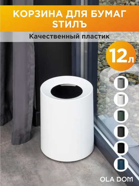 Ola Dom Корзина для бумаг Товары для дома, 12 л, 1 шт