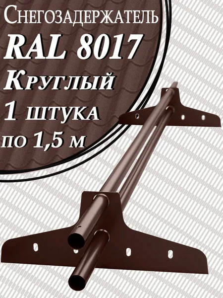 Снегозадержатель трубчатый круглый 1 штука по 1,5 м / 2 кронштейна (опоры) на крышу ЭКОНОМ d 25 мм для кровли из металлочерепицы, профнастила и гибкой черепицы ( RAL 8017 ) коричневый шоколад