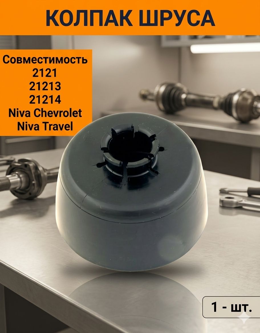 Кожух ваз-2121, 21213 шрус наружный