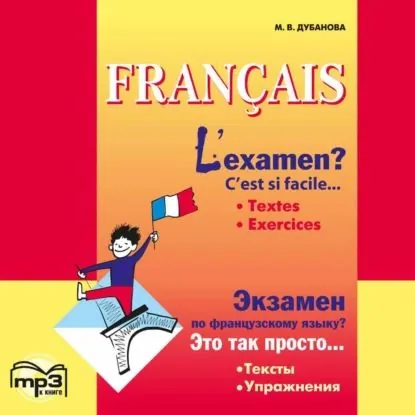 Экзамен по французскому языку? Это так просто... Часть 1. Сборник текстов и упражнений для учащихся старших классов. Аудиоприложение | Дубанова Марина Владимировна | Электронная аудиокнига