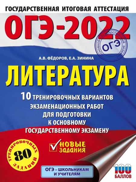 ОГЭ 2022. Литература. 10 тренировочных вариантов экзаменационных работ для подготовки к основному государственному экзамену | Зинина Елена Андреевна, Федоров Алексей Владимирович | Электронная книга